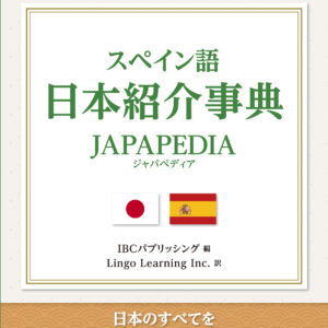 スペイン語 日本紹介事典 JAPAPEDIA