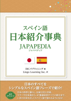 スペイン語 日本紹介事典 JAPAPEDIA