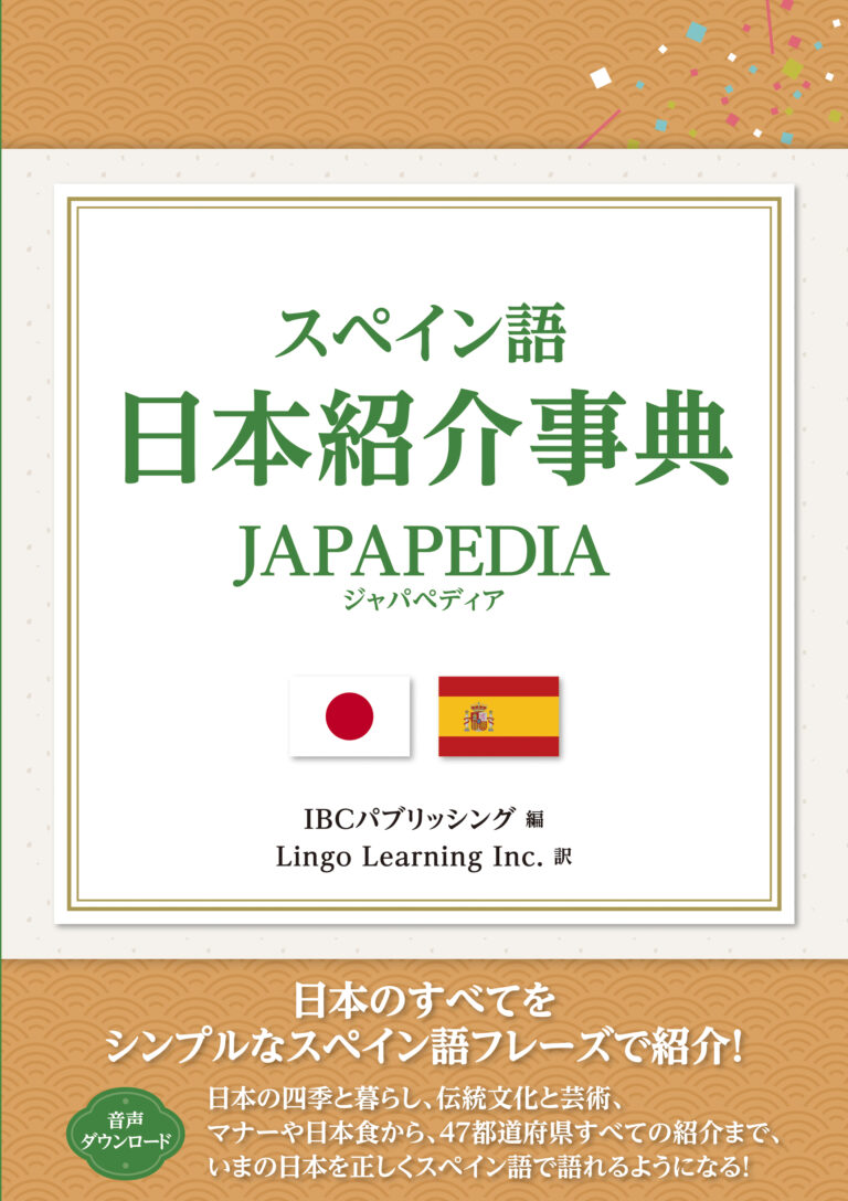 スペイン語 日本紹介事典 JAPAPEDIA