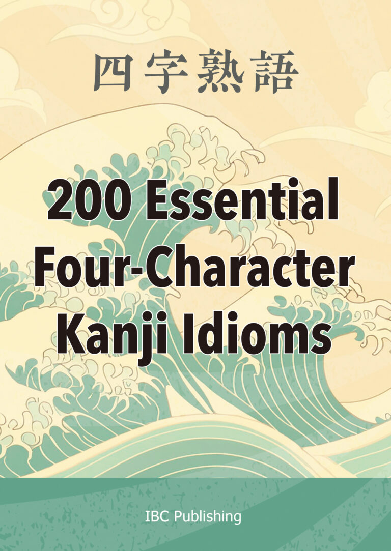 200 Essential Four-Character Kanji Idioms 四字熟語