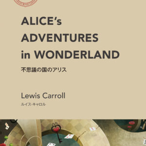 不思議の国のアリス（IBC洋書ライブラリー）