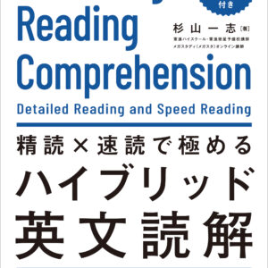 精読×速読で極めるハイブリッド英文読解