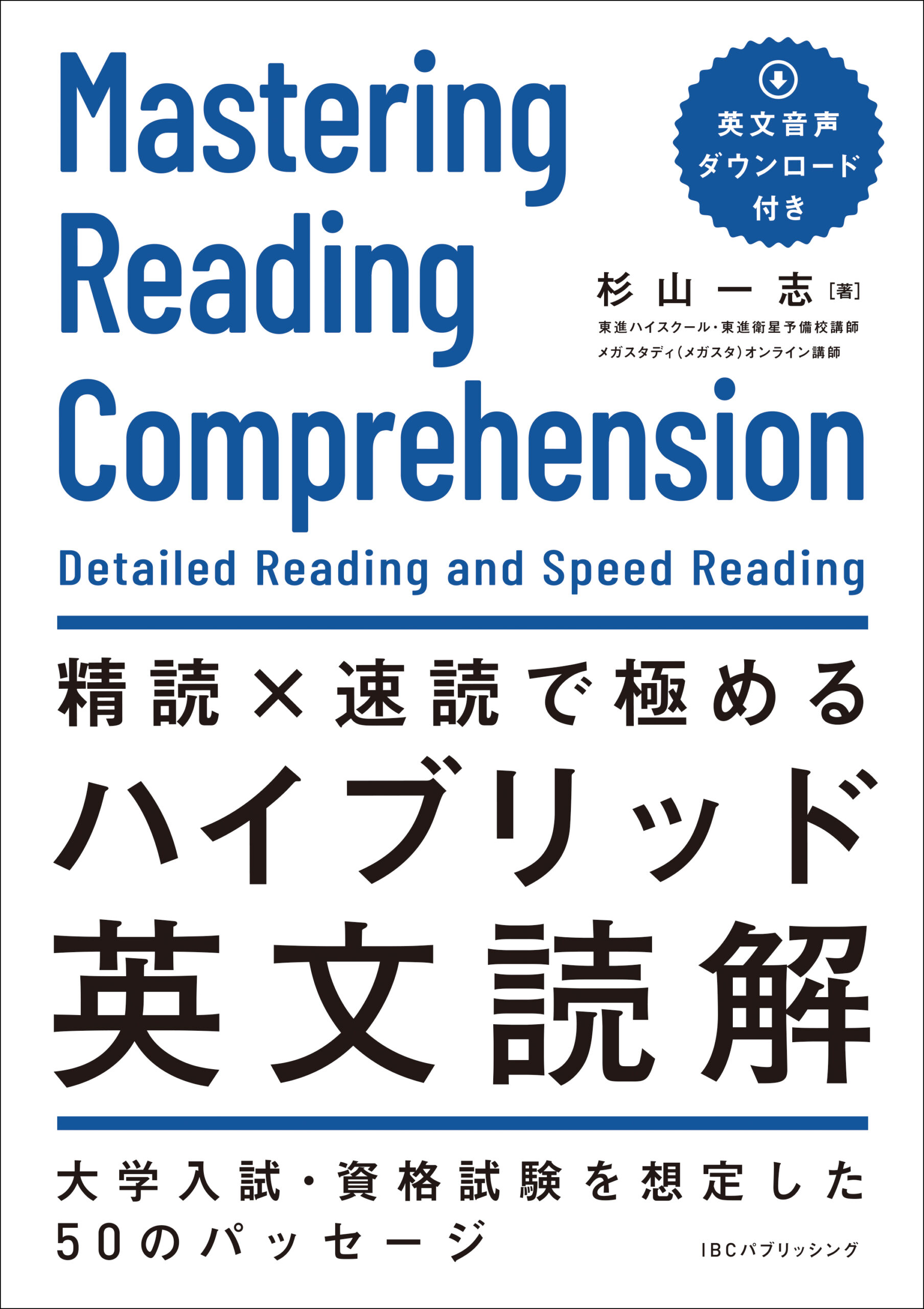 精読×速読で極めるハイブリッド英文読解