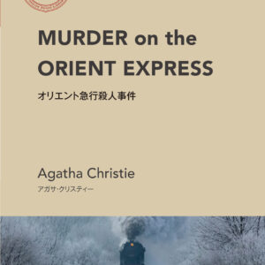 オリエント急行殺人事件(IBC洋書ライブラリー)