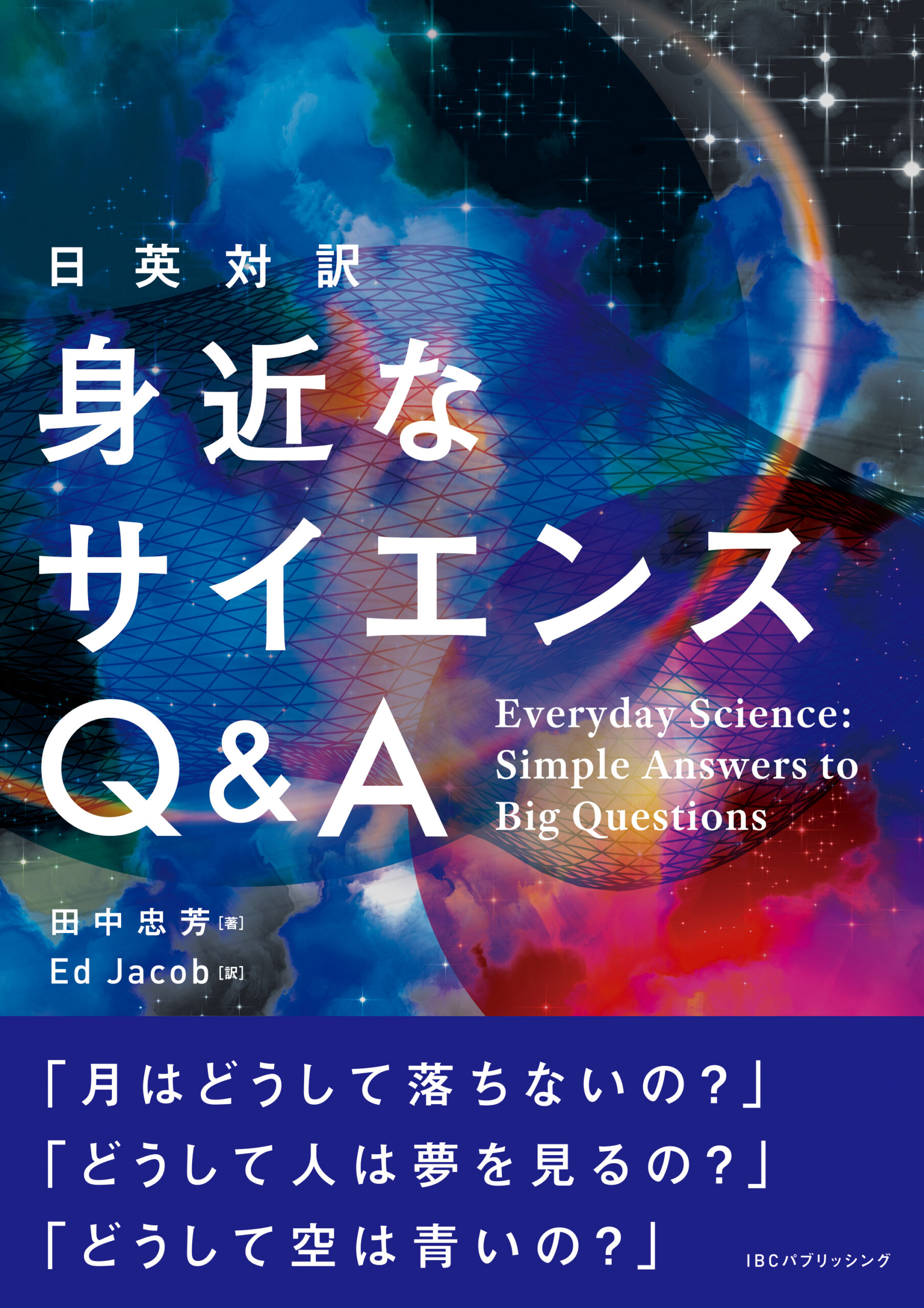 日英対訳 身近なサイエンスQ&A