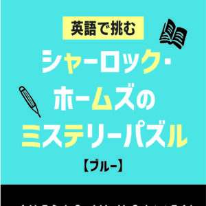 英語で挑む シャーロック・ホームズのミステリーパズル【ブルー】