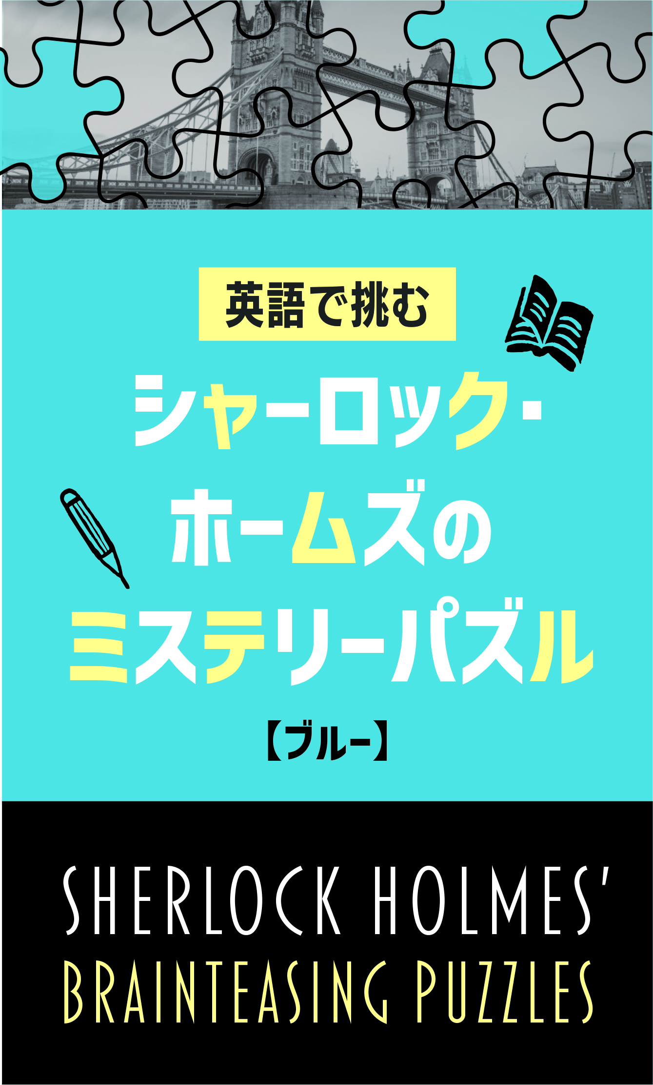 英語で挑む シャーロック・ホームズのミステリーパズル【ブルー】