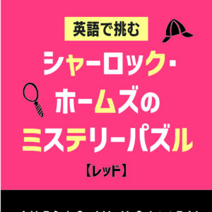 英語で挑む シャーロック・ホームズのミステリーパズル【レッド】