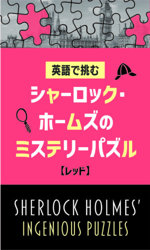 英語で挑む シャーロック・ホームズのミステリーパズル【レッド】