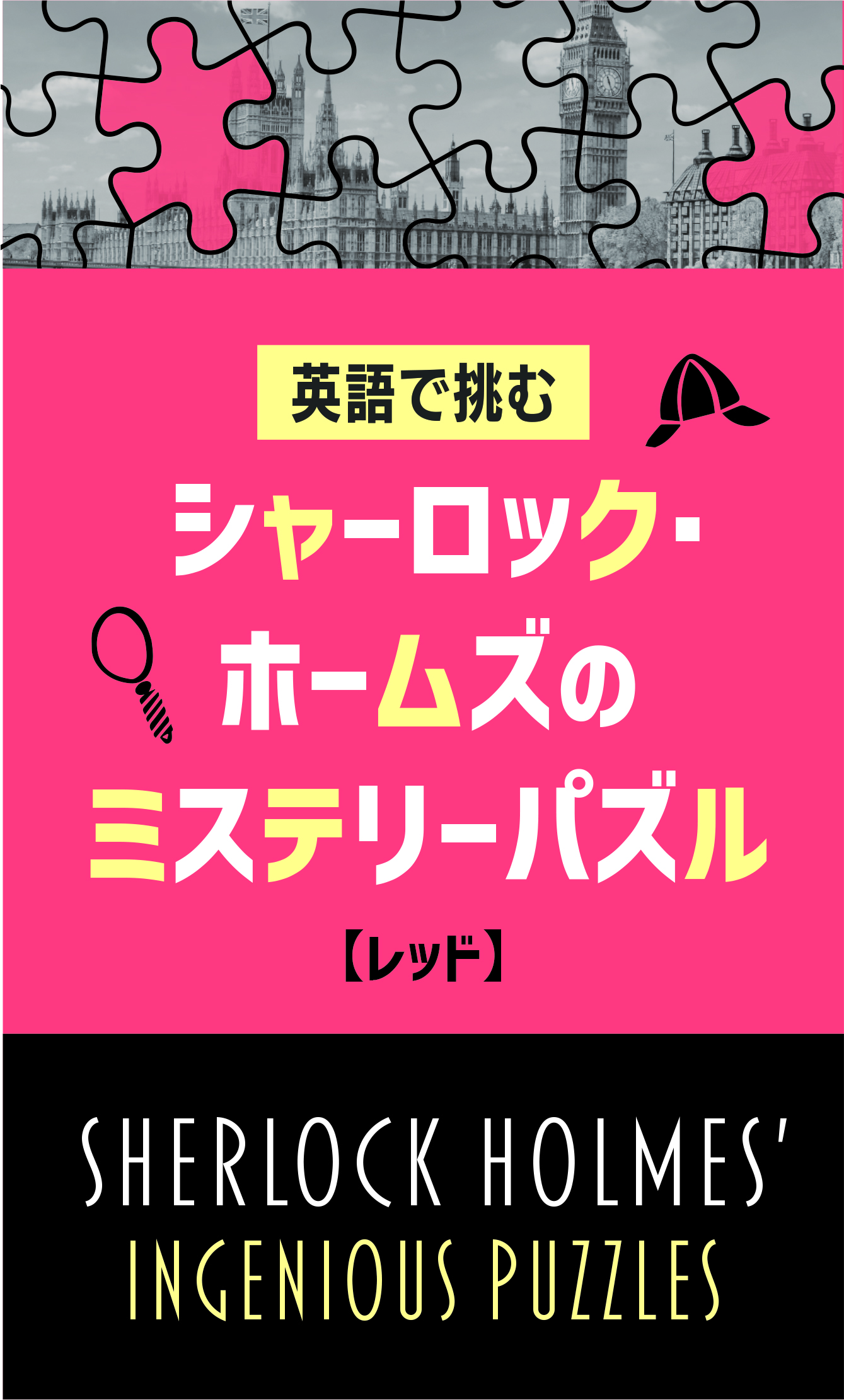 英語で挑む シャーロック・ホームズのミステリーパズル【レッド】