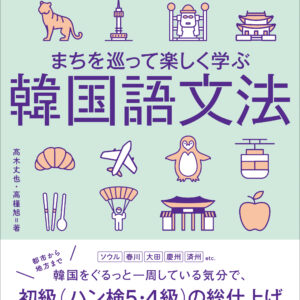まちを巡って楽しく学ぶ韓国語文法