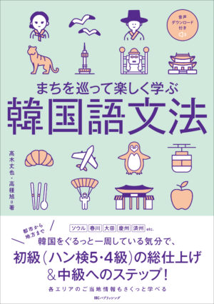 まちを巡って楽しく学ぶ韓国語文法