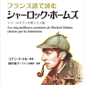 フランス語で読む シャーロック・ホームズ シャーロキアンが愛した5篇
