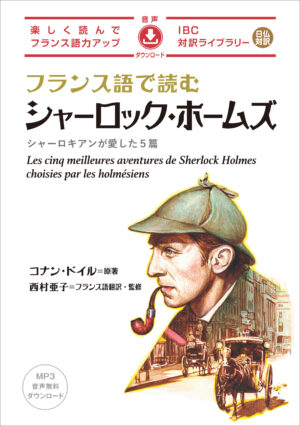 フランス語で読む シャーロック・ホームズ　シャーロキアンが愛した５篇