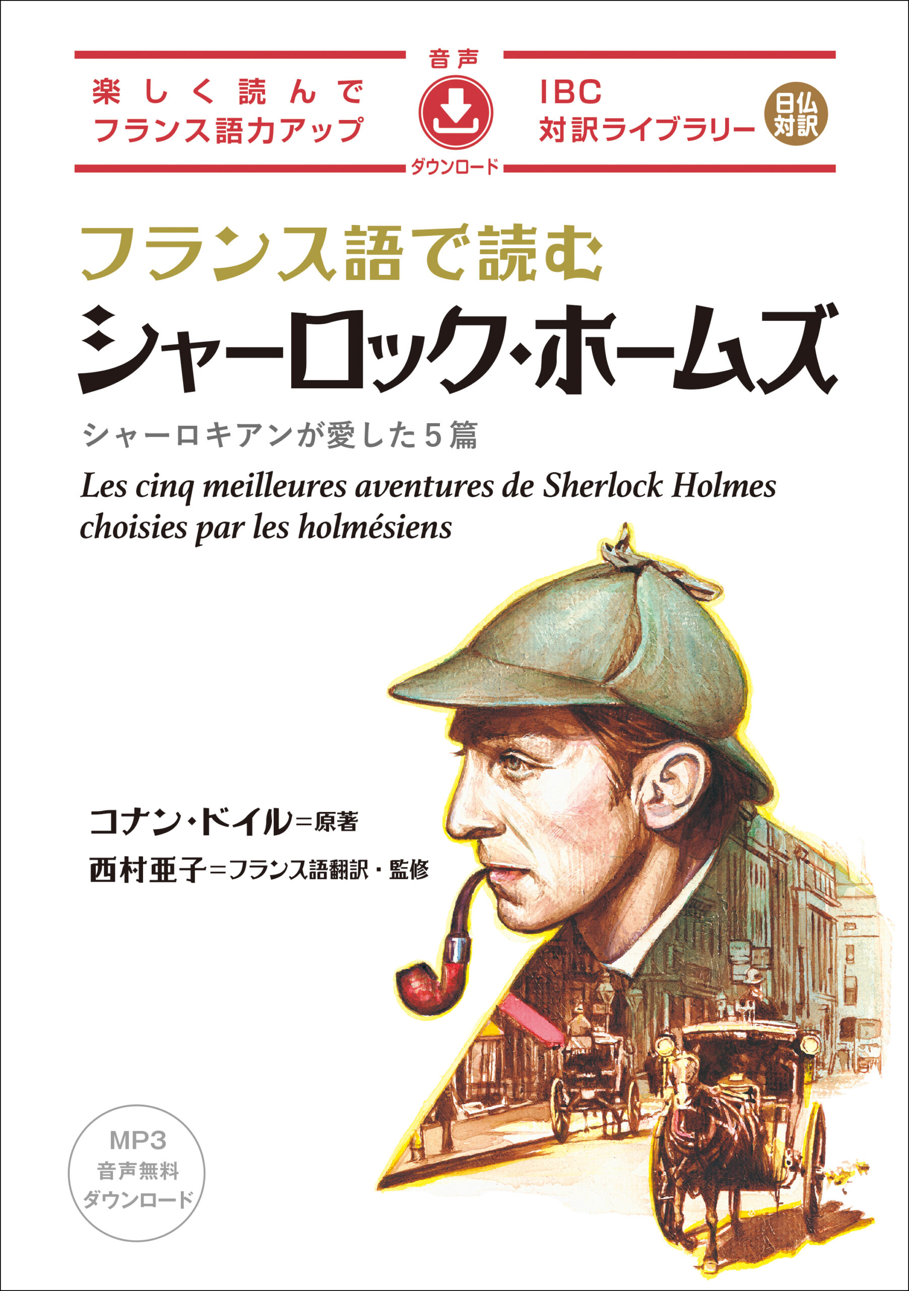 フランス語で読む シャーロック・ホームズ　シャーロキアンが愛した５篇