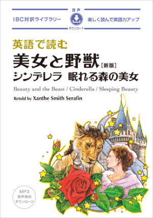 英語で読む 美女と野獣［新版］シンデレラ／眠れる森の美女