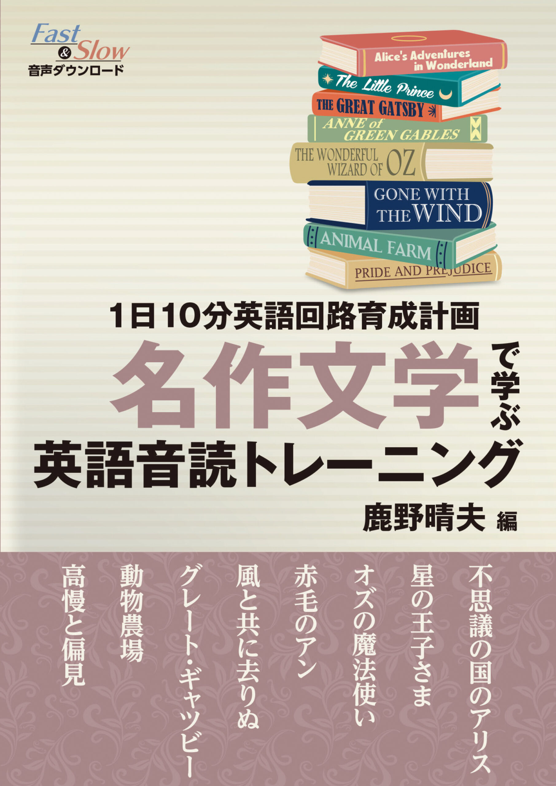 １日10分英語回路育成計画　名作文学で学ぶ英語音読トレーニング