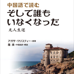 中国語で読む そして誰もいなくなった