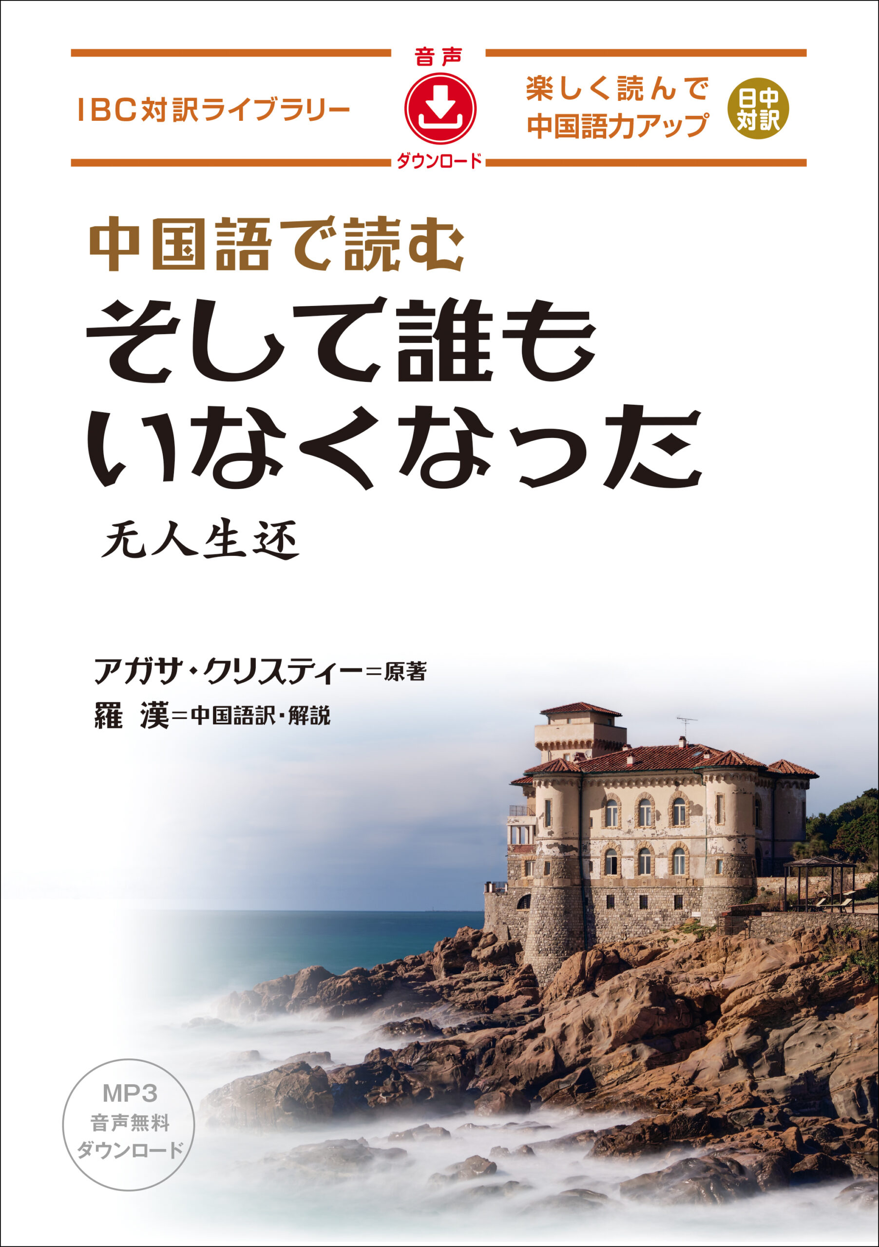 中国語で読む そして誰もいなくなった