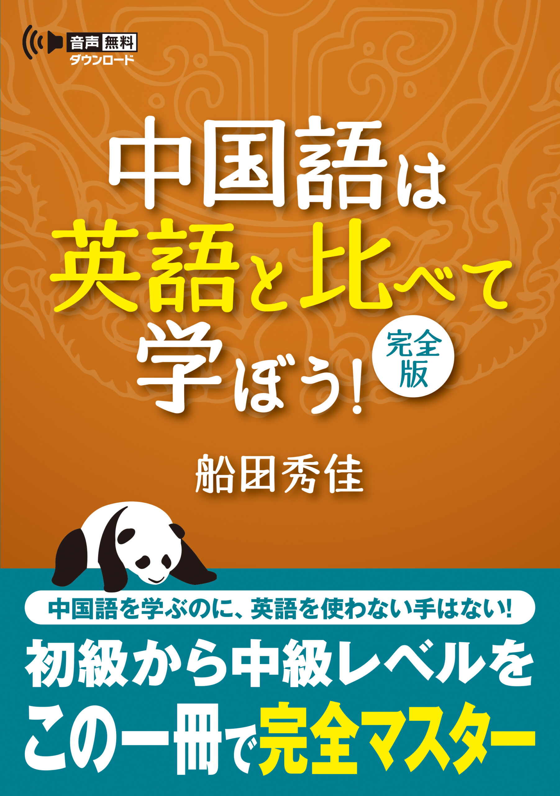 中国語は英語と比べて学ぼう！　完全版