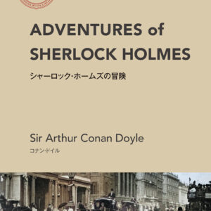 シャーロック・ホームズの冒険(IBC洋書ライブラリー)