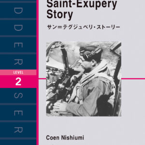 サン=テグジュペリ・ストーリー