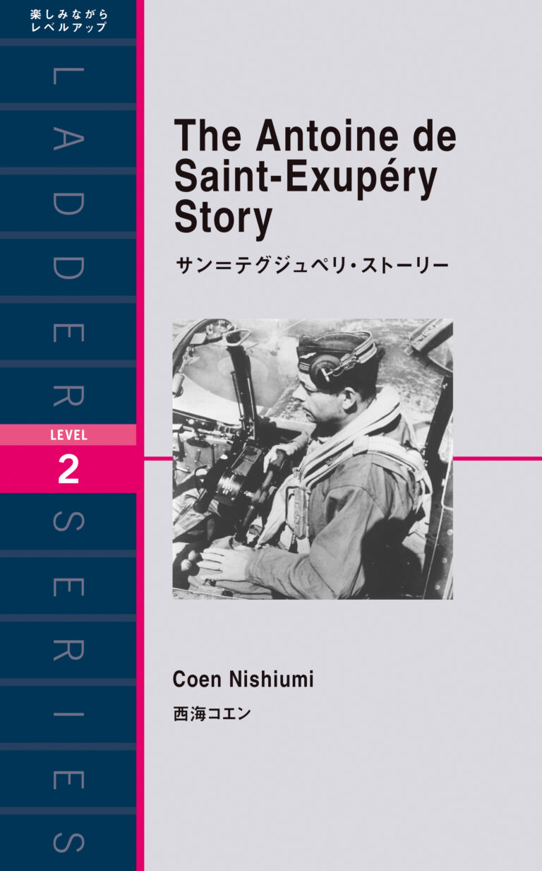 サン＝テグジュペリ・ストーリー