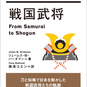 戦国武将