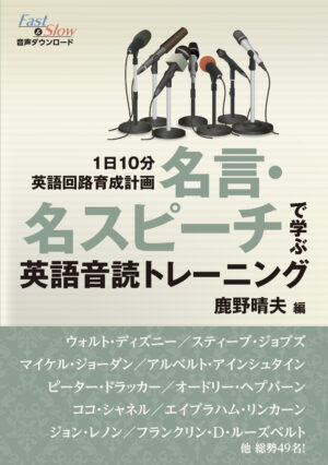 １日10分英語回路育成計画　名言・名スピーチで学ぶ英語音読トレーニング