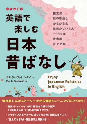 英語で楽しむ 日本昔ばなし［増補改訂版］