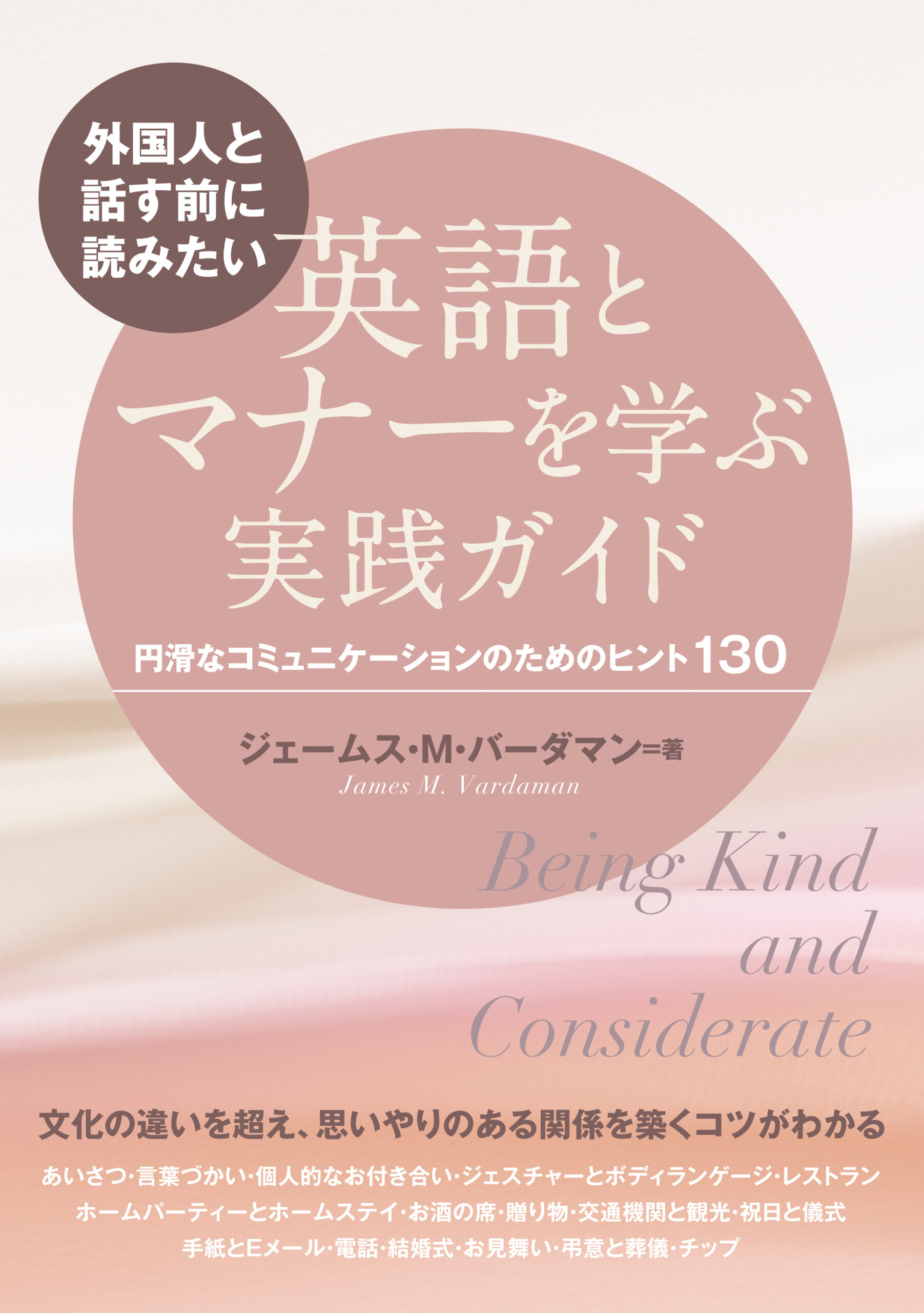外国人と話す前に読みたい 英語とマナーを学ぶ実践ガイド