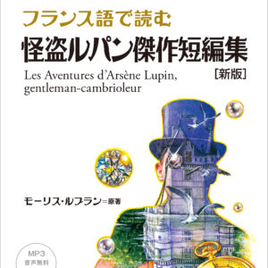 フランス語で読む 怪盗ルパン傑作短編集［新版］