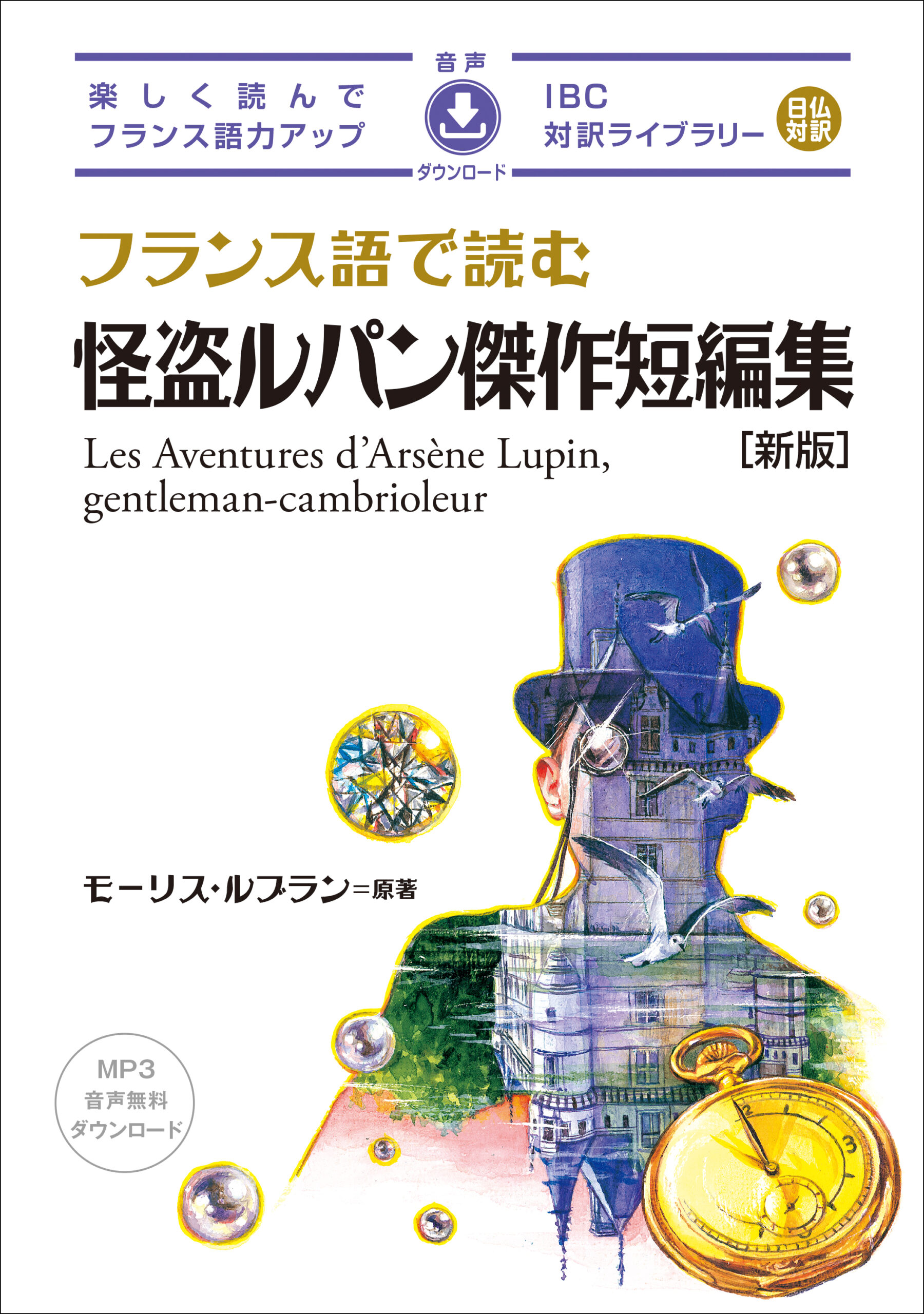 フランス語で読む 怪盗ルパン傑作短編集［新版］