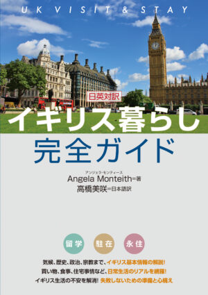 日英対訳 イギリス暮らし完全ガイド