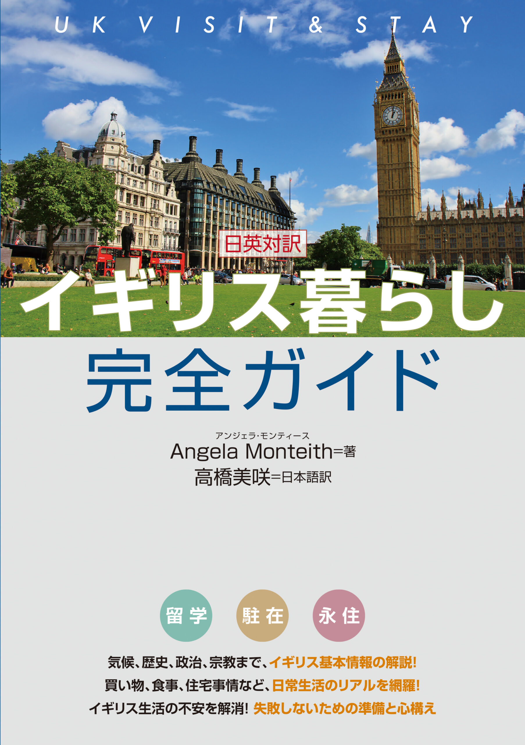 日英対訳 イギリス暮らし完全ガイド