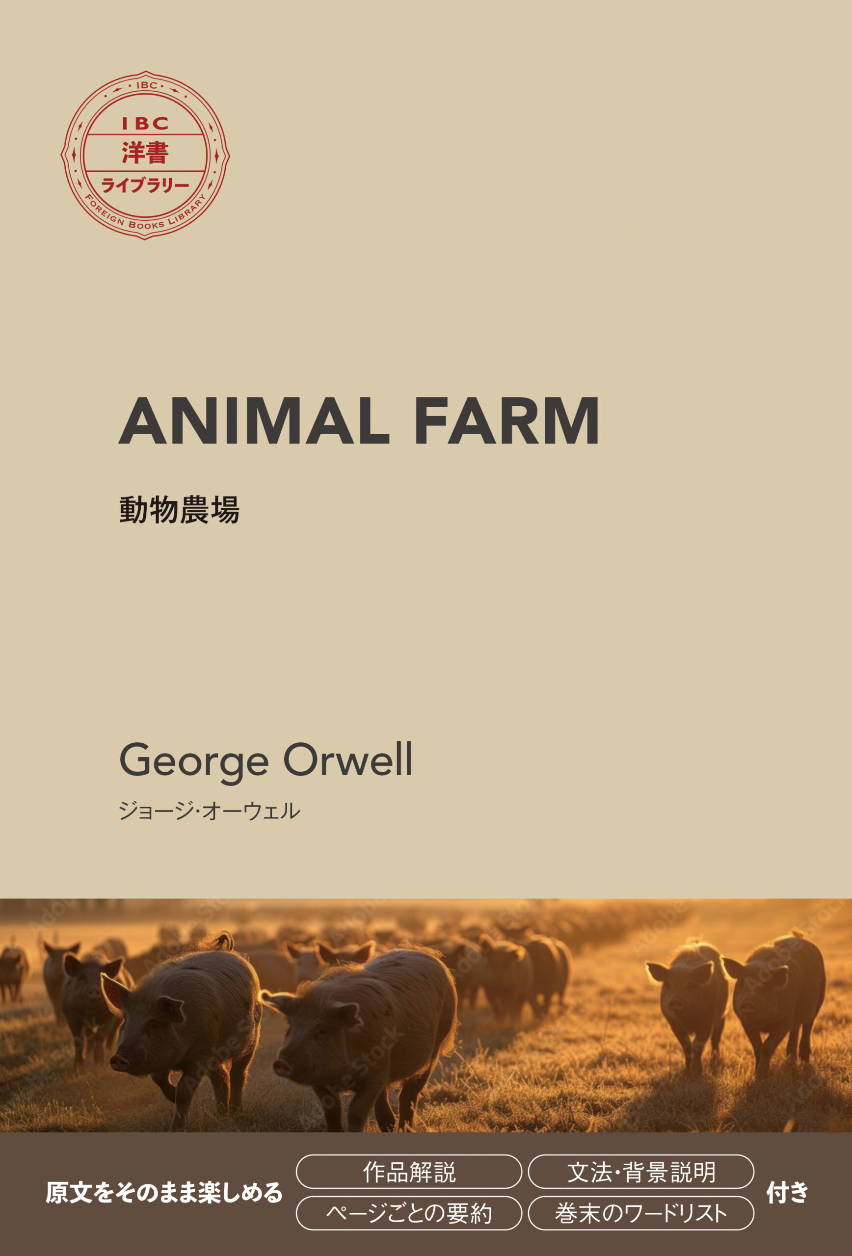 動物農場（IBC洋書ライブラリー）