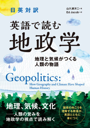 日英対訳 英語で読む地政学