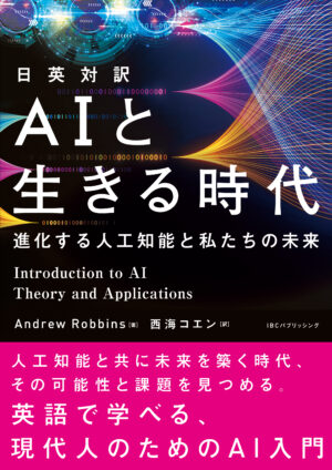 日英対訳 AIと生きる時代