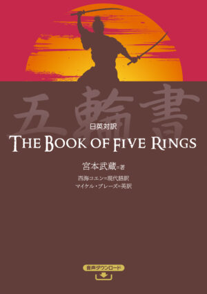 日英対訳 五輪書