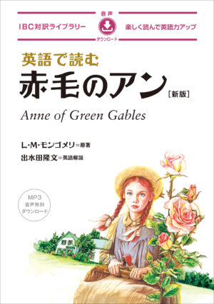 英語で読む 赤毛のアン［新版］