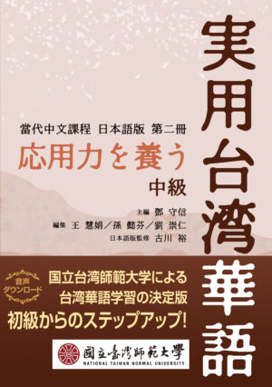 応用力を養う 実用台湾華語 中級