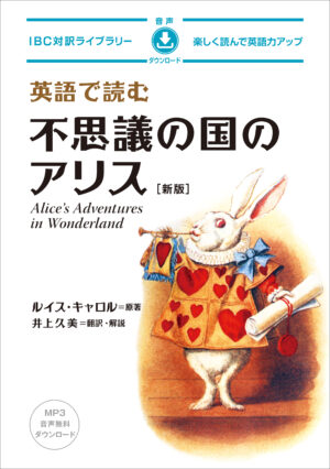 英語で読む 不思議の国のアリス［新版］