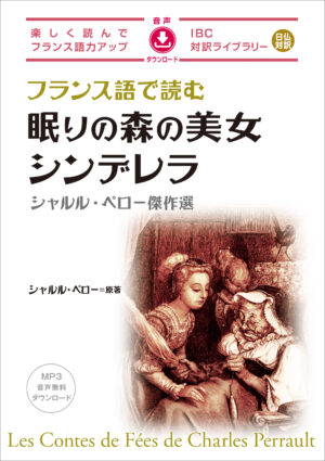 フランス語で読む 眠りの森の美女／シンデレラ　シャルル・ペロー傑作選