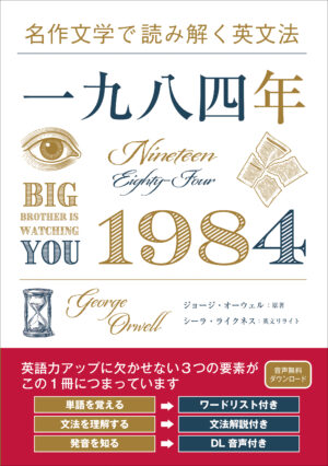 名作文学で読み解く英文法 一九八四年