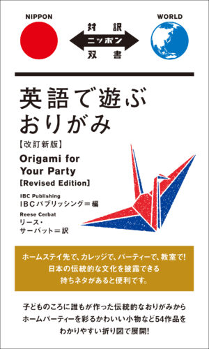 英語で遊ぶおりがみ【改訂新版】