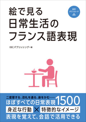 絵で見る日常生活のフランス語表現
