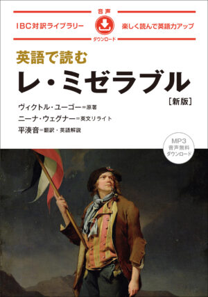 英語で読む レ・ミゼラブル【新版】