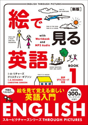 絵で見る英語 BOOK 1［新版］音声ダウンロード付き