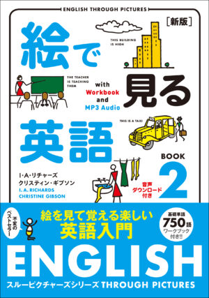 絵で見る英語 BOOK 2［新版］音声ダウンロード付き