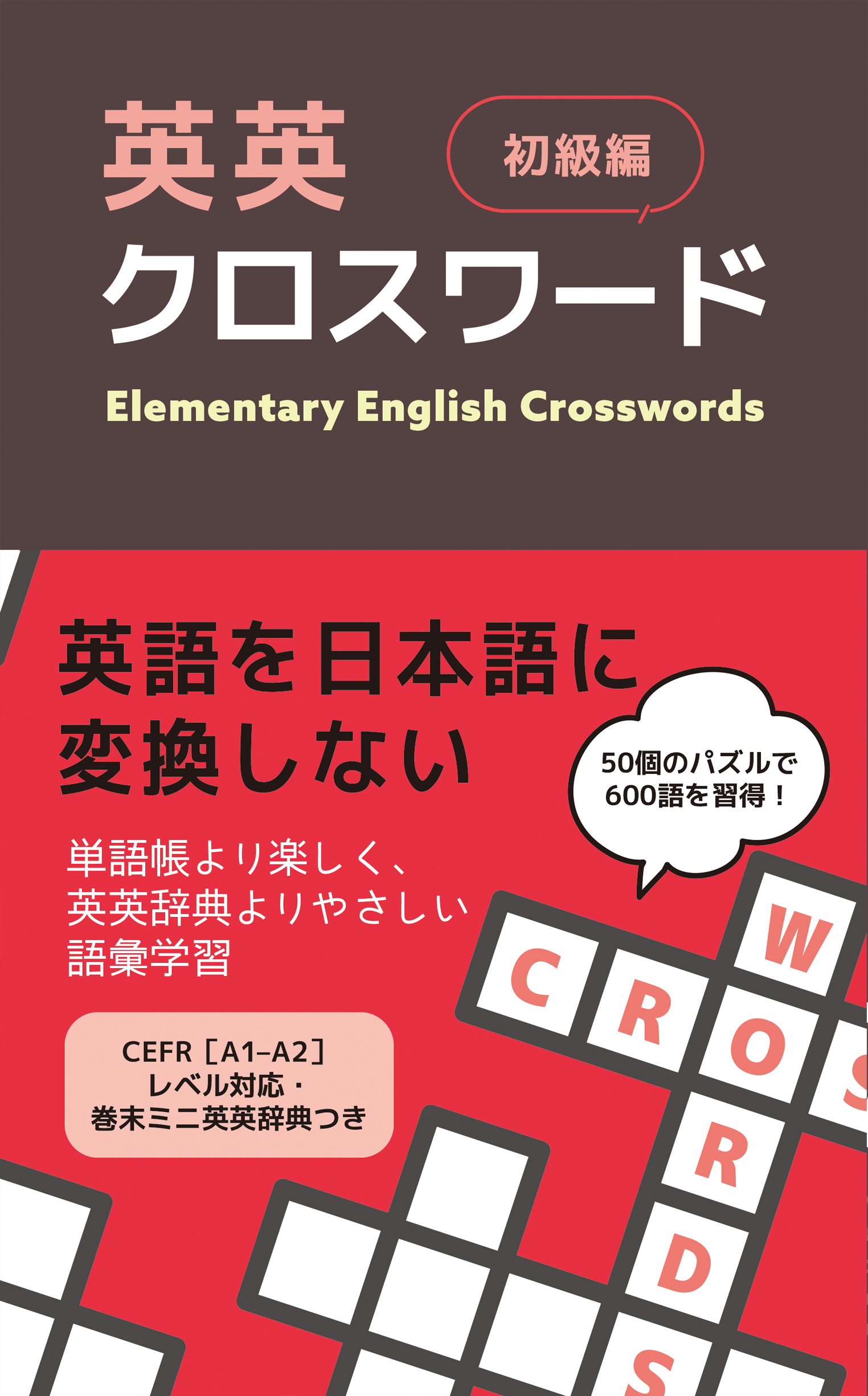 英英クロスワード［初級編］